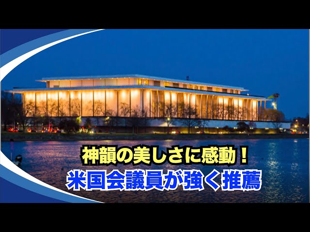 【新視点ニュース】1月31日、神韻芸術団は米国の首都ワシントンD.C.のケネディセンター・オペラハウスで、5回目の公演を成功裏に終えた
