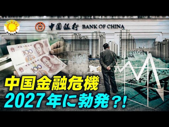 日本シンクタンク:中国経済の「最悪のシナリオ」金融危機は2027年に勃発する可能性がある