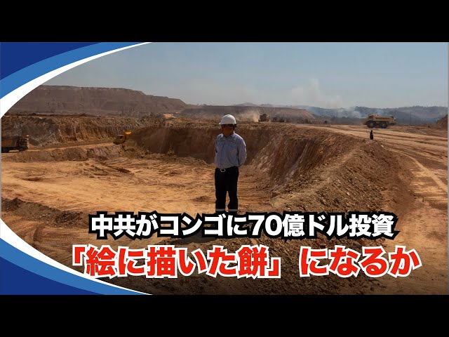 【新視点ニュース】中国との鉱産物契約の再交渉を通じて、コンゴの国庫に70億ドルの収入をもたらしたと、再選されたコンゴの大統領が発表したが