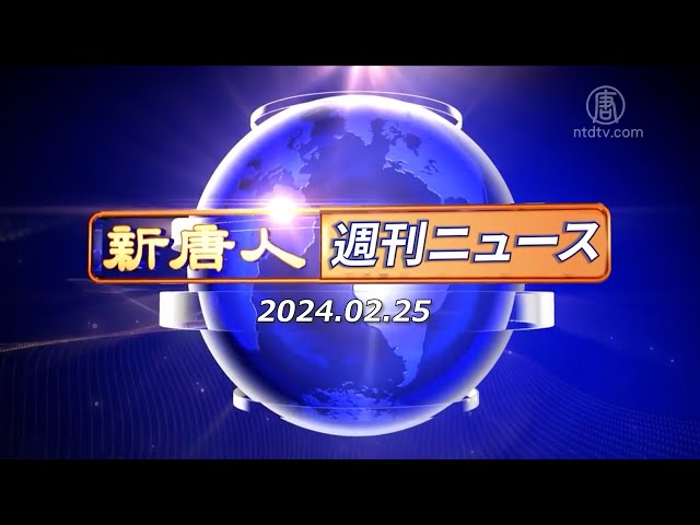 【簡略版】NTD週刊ニュース 2024.02.25【動画】