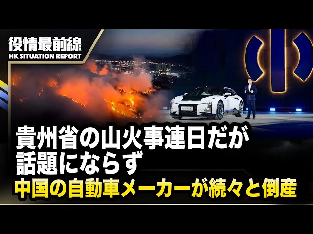 【02.26役情最前線】貴州省の山火事連日だが、話題にならず | 中国の自動車メーカーが続々と倒産、政府の合併と買収は実現し難い