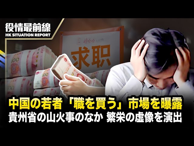 【0227役情最前線】南京大火災の生存者が語る恐怖の脱出劇 | 中国の若者「職を買う」市場を曝露、国有企業は20万元、中央企業は45万元 | 貴州省の山火事のな