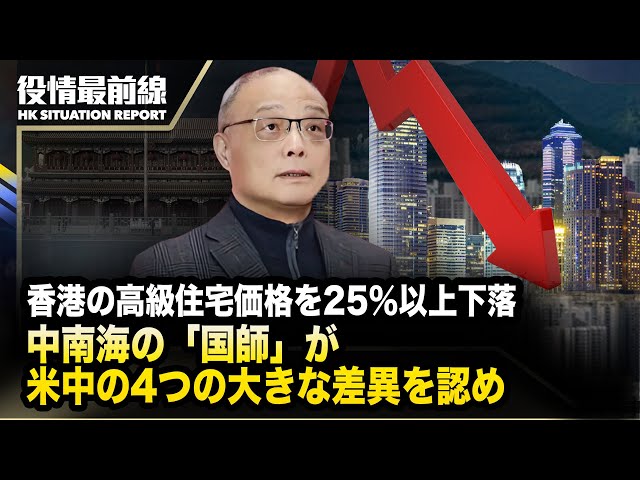 【02.21役情最前線】中国経済の巻き添え、香港の高級住宅価格を25％以上引き下げ | 中南海の「国師」が米中の4つの大きな差異を率