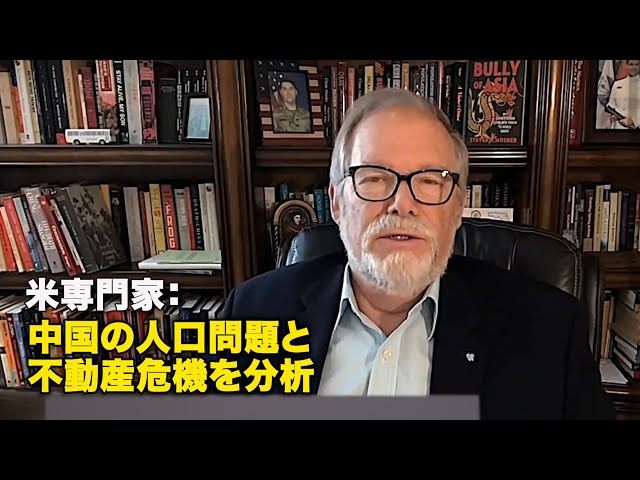 米専門家：中国の人口問題と不動産危機を分析