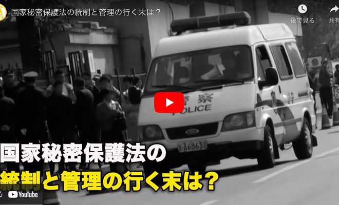 国家秘密保護法の統制と管理の行く末は？ 【動画】