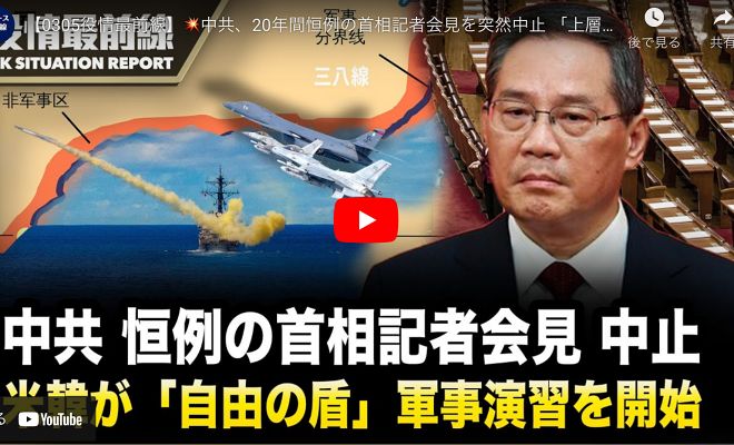 【0305役情最前線】中共、20年間恒例の首相記者会見を突然中止 「上層部の内乱だ」 米韓が「自由の盾」軍事演習を開始 2023年の中国の一人当たり国民総所得（GNI）は29年ぶりに初めて下落