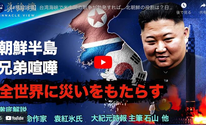 【#精鋭論壇】台湾海峡で米中間の戦争が勃発すれば、北朝鮮の役割は？日本の軍事力を抑止、日本の軍事基地にいる米軍を抑止，韓米の軍事力を抑止。