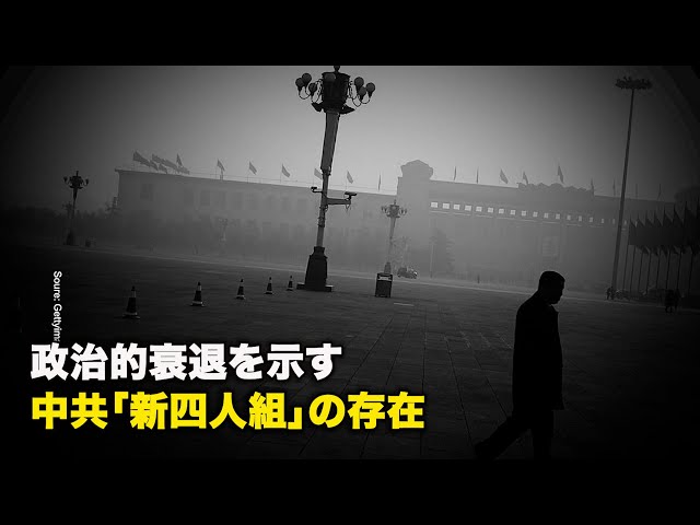 政治的衰退を示す 中共「新四人組」の存在