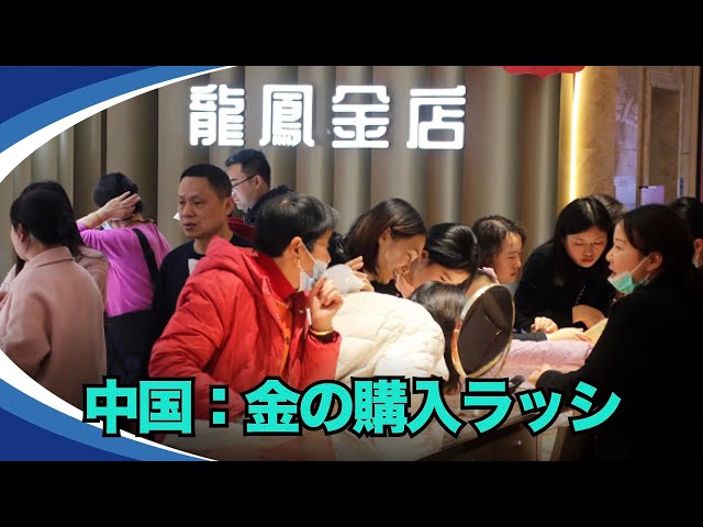 【新視点ニュース】最近、都市部デパートの金ジュエリー専門店で「金」が品切れになっている。金購入の客層は、以前の「中国のおばさん」に加えて