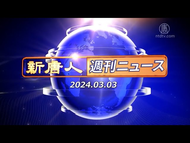 【簡略版】NTD週刊ニュース 2024.03.03