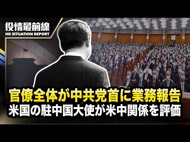 【0228役情最前線】官僚全体が中共党首に業務報告、裏でうごめく事情 | 米国の駐中国大使が米中関係を評価　中共の『東昇西降』論に反論