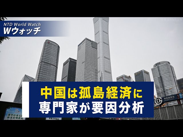 専門家：中国は孤島経済となる要因を分析/米の駐中国大使が中共の主張に反論した背景 など
