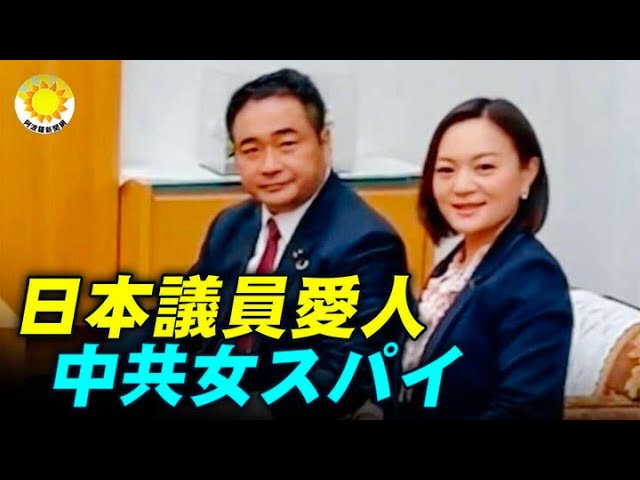 日本議員の愛人と噂される中国共産党の女スパイ 上院議員会館に自由に出入りできる「通行証」を 持っている