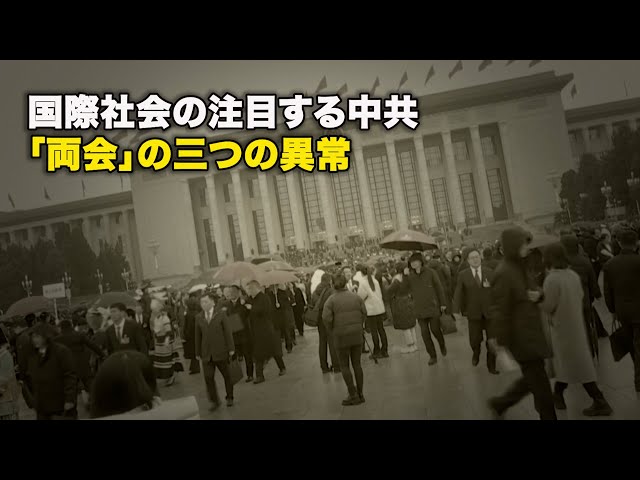 【ダイジェスト版】国際社会の注目する中共「両会」の三つの異常