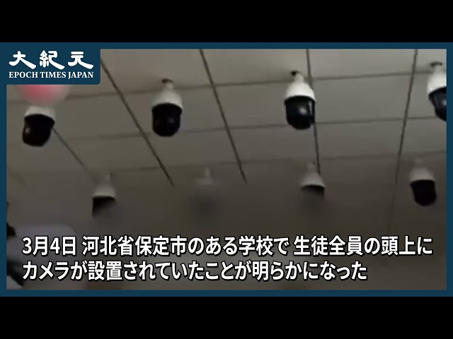 【報道】恐怖！学校で生徒全員にカメラ設置した