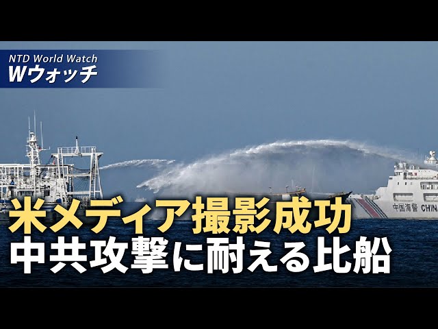 【ダイジェスト版】米メディアが撮影成功 中共の攻撃に耐える比船 / 李強の全人代報告が漏洩 中共の困窮と軍事費増強 など | NTD ワールドウォッ