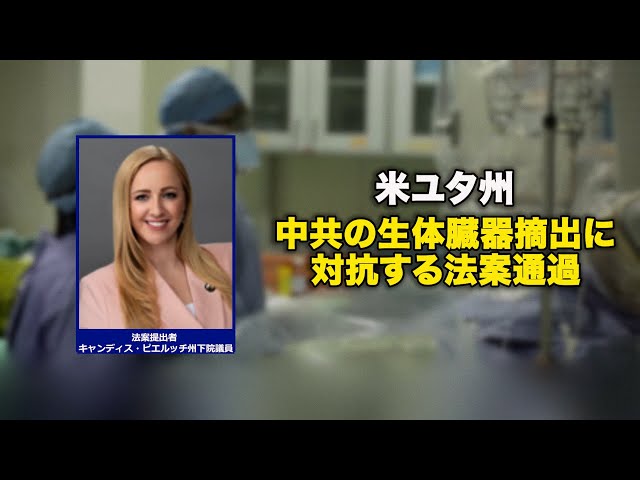 米ユタ州 中共の生体臓器摘出に対抗する法案通過