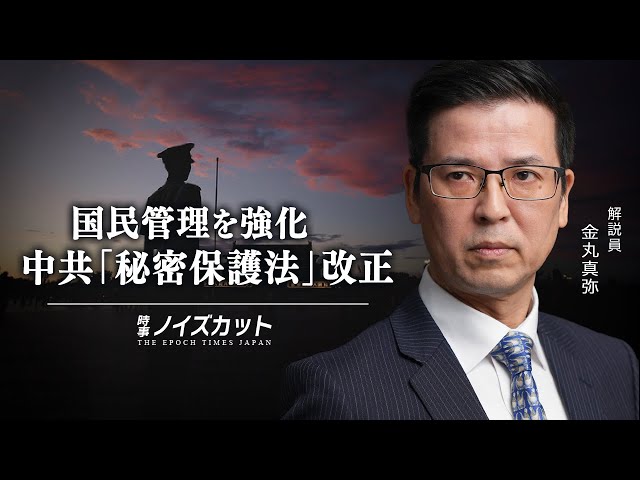 国民管理を強化　中共「秘密保護法」改正【時事ノイズカット：82】