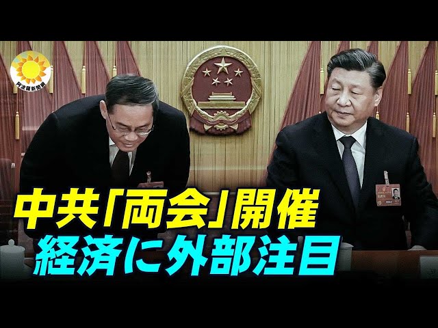 中共「両会」開催　海外メデイアは習近平の目標掲示