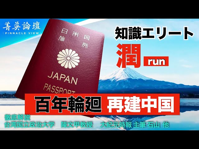 【#精鋭論壇】多くの中国の知識人エリートが日本への移住を選択している。これには何か理由があるのでしょうか