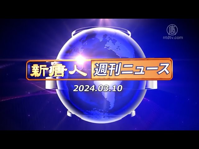 【簡略版】NTD週刊ニュース 2024.03.10