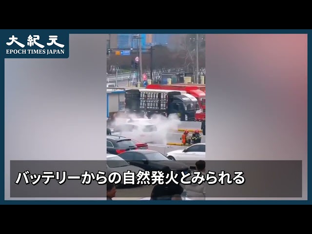【報道】ショールームで展示中の車が「自然発火」　再び高まる「中国製EV」がもつ危険性への懸念