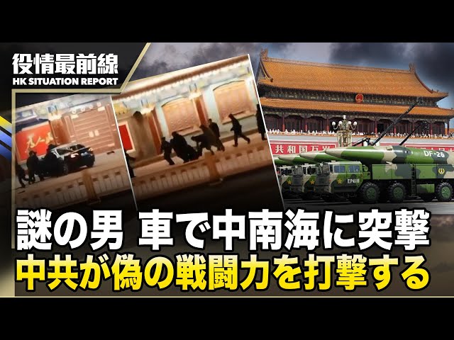 【0312役情最前線】「謎の男、車で中南海に突撃、習近平事務所まで１キロ | 新たな質の戦闘力が脅かされている？中共が偽の戦闘力を打撃すると叫ぶ