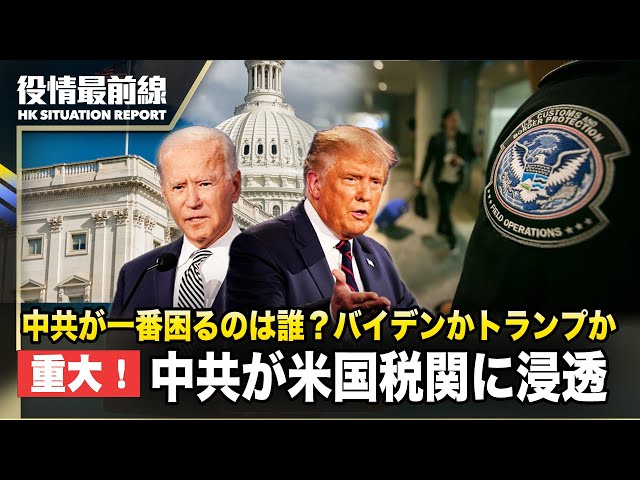 【0315役情最前線】重大! 中共が米国税関に浸透 | 米下院、Tik Tokの中国マネーを遮断する法案を可決 | 分析：バイデンかトランプか？どちらの当選も中共にとって頭痛の種