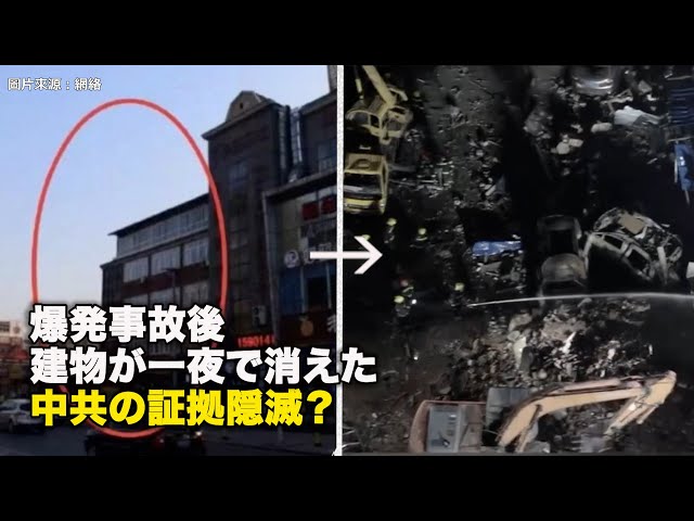 【ダイジェスト版】爆発事故後、建物が一夜で消えた 中共の証拠隠滅