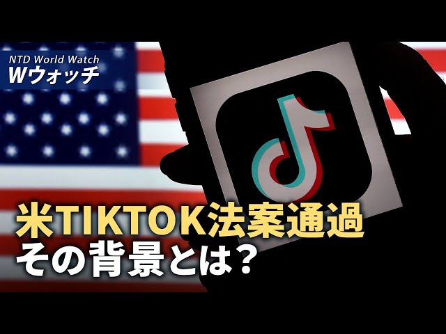 【ダイジェスト版】米のTikTok法案通過を専門家が解説 その背景とは？中共「三中全会」未開催の理由は汚職事件の広がり など | NTD ワールドウォッチ