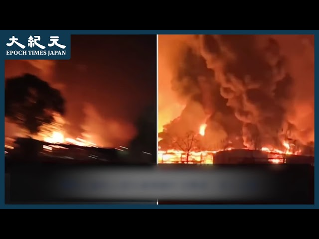 3月11日夜、湖北省黄岡市キ春県にある亜鉛工場で大きな火災とそれに伴う爆発が発生した。ネットユーザーらによると、事故があった工場の付近には化学プラントがあった。