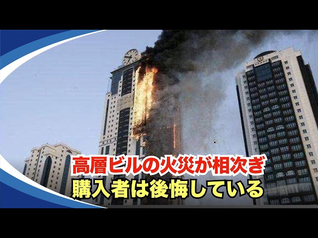 中国住宅マンションどんどん高くなっている、2024年に入って、中国各地で火災が相次いでいて、高層マンション購入者は死ぬほど後悔している
