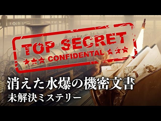 消えた水爆の機密文書【未解決ミステリー】| TEASER
