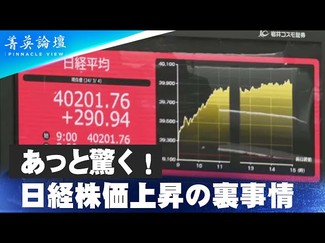 【#精鋭論壇】日経平均株価は　34年前の1989年12月29日に記録した史上最高値を上回り、日本でセンセーションを巻き起こして、世界の注目を集めている