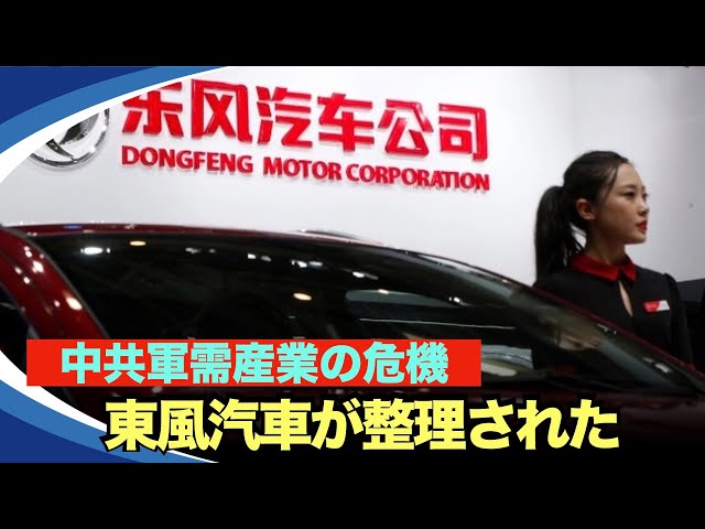 【新視点ニュース】最近、中共軍需企業である東風汽車集団の多くの役員が失脚した。大型国有企業の東風汽車は、重大な損失を被っていて
