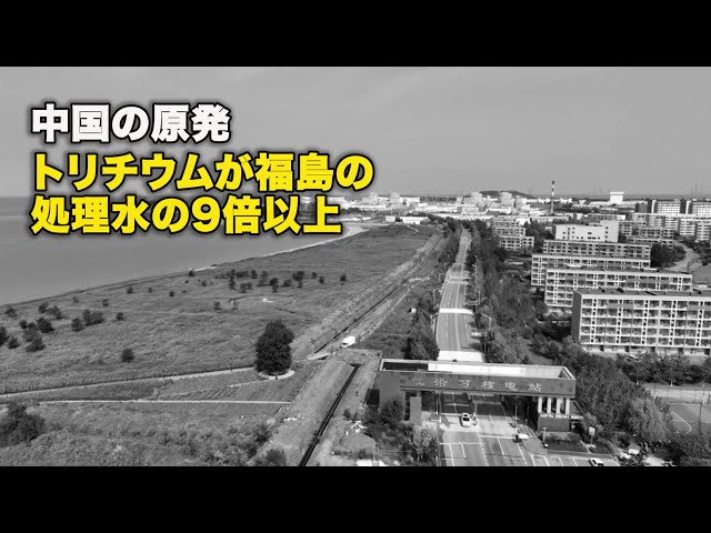 中国の原発 トリチウムが福島の処理水の9倍以上