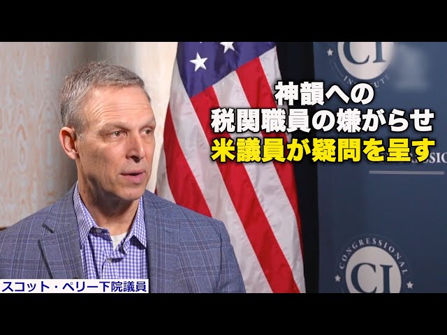 神韻への税関職員の嫌がらせ　米議員が疑問を呈す