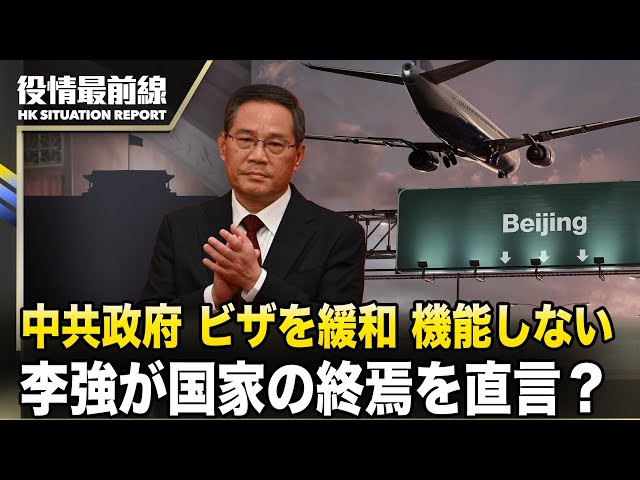 【0319役情最前線】中共政府、外国人誘致のためビザを緩和も、なぜ機能しないのか | 李強が国家の終焉を直言？「習禁評」が香港メディアに侵入