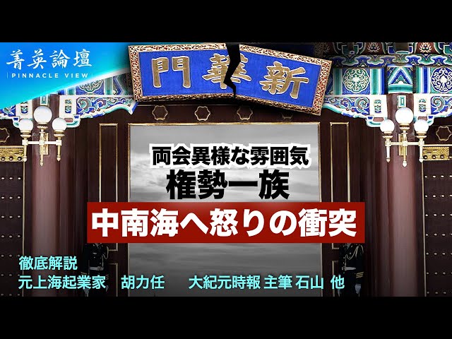 【精鋭論壇】中国での最も激しい対立は、政府と国民の対立ではなく、権力者層間・富裕層間の対立だ。その事実が、これらから分かる