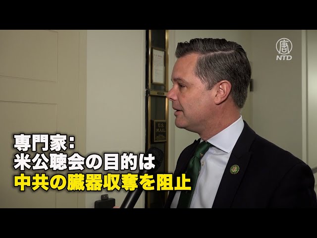 専門家：米公聴会の目的は中共の臓器収奪を阻止