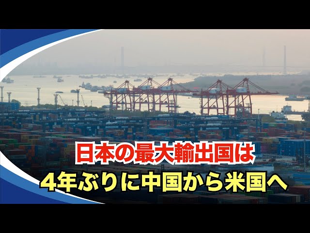 【新視点ニュース】米国は初めて中国を超え、2023年に日本の最大輸出国となった。日本や欧米経済圏と、中国との急速なデカップリングにより、世界経済構