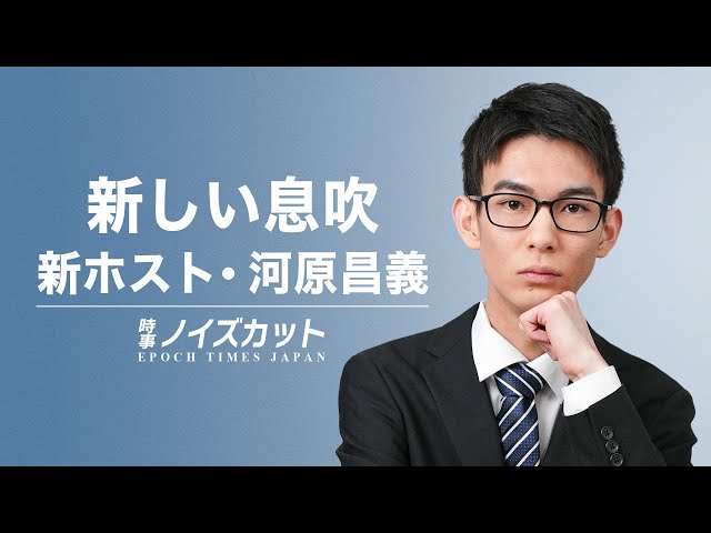 新しい息吹 新ホスト・河原昌義【時事ノイズカット】