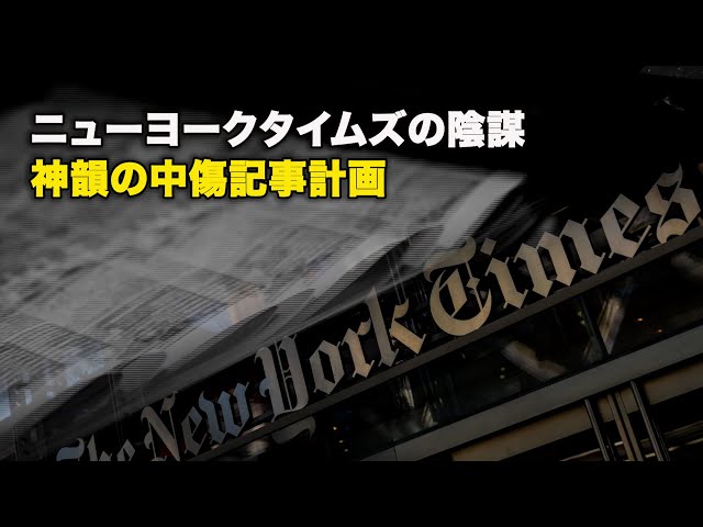 ニューヨークタイムズの陰謀、神韻の中傷記事計画