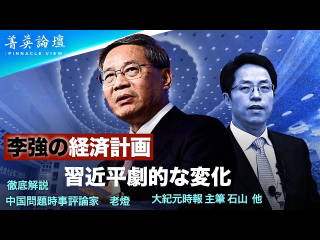 【#精鋭論壇】「中国では6億人の月収が千元（2万円）未満」など、中国の経済実情の言葉でも習近平が好まないで、激変