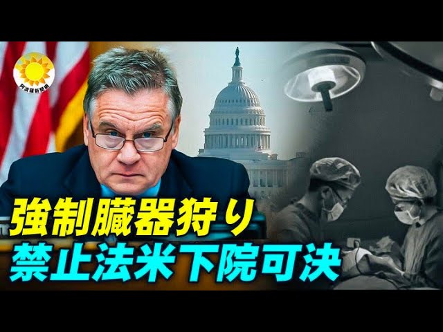 ヒトラーに匹敵する中共 米下院が強制臓器収奪禁止法を可決，上院に行動を促す
