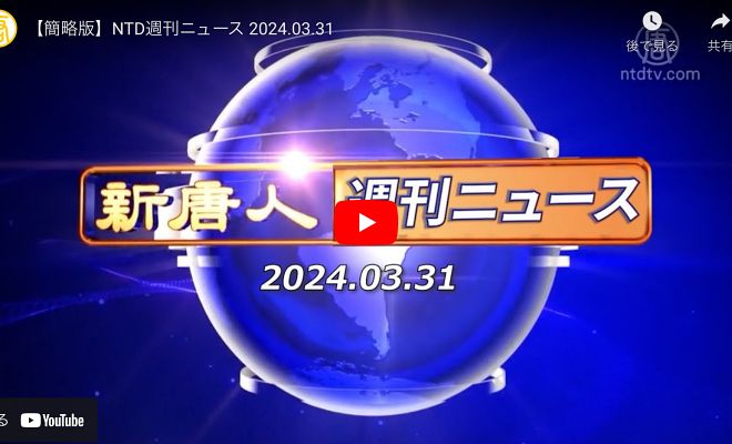 NTD週刊ニュース 2024.03.31【動画】