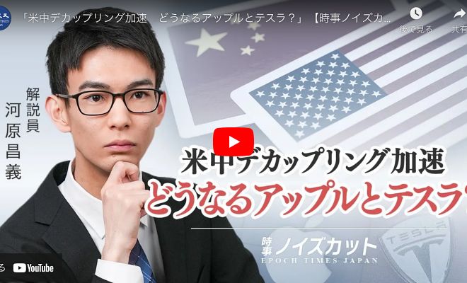 「米中デカップリング加速　どうなるアップルとテスラ？」【時事ノイズカット：89】