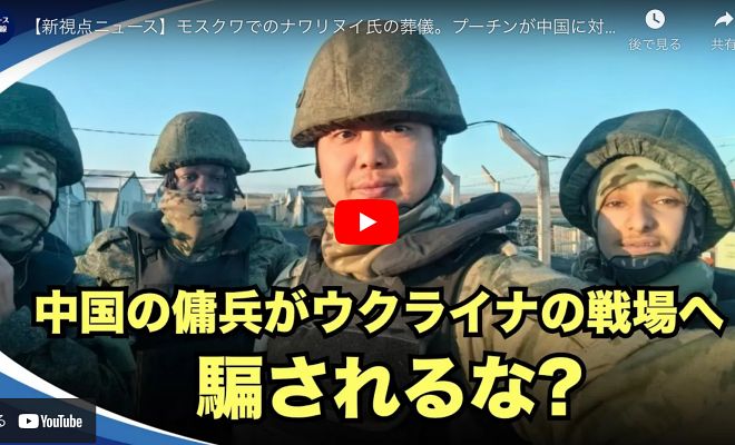 【新視点ニュース】中国の傭兵がウクライナの戦場へ騙されるな？