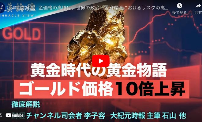 【精鋭論壇】金価格の高騰は、世界の政治・経済環境におけるリスクの高まり、金価格は引き続き強化されるのか？ 投資家が金に投資する際に注意すべき要因は何でしょうか？