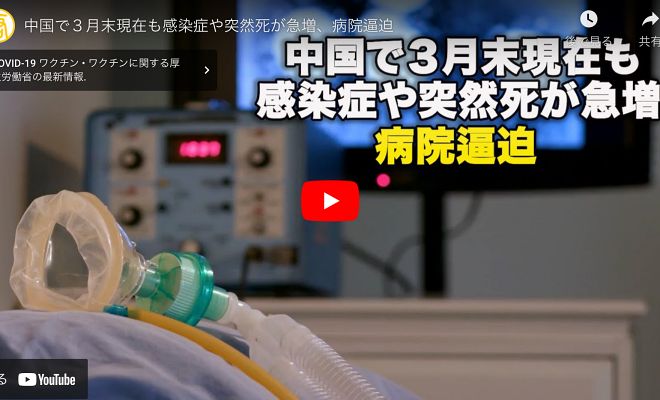 中国で３月末現在も感染症や突然死が急増、病院逼迫【動画】